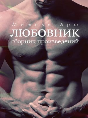 cover image of Любовник (сборник)